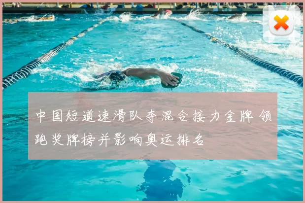 中国短道速滑队夺混合接力金牌 领跑奖牌榜并影响奥运排名