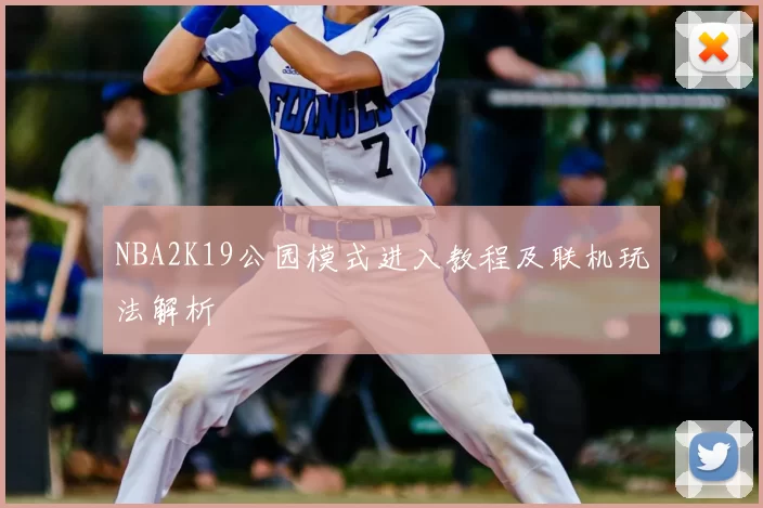 NBA2K19公园模式进入教程及联机玩法解析