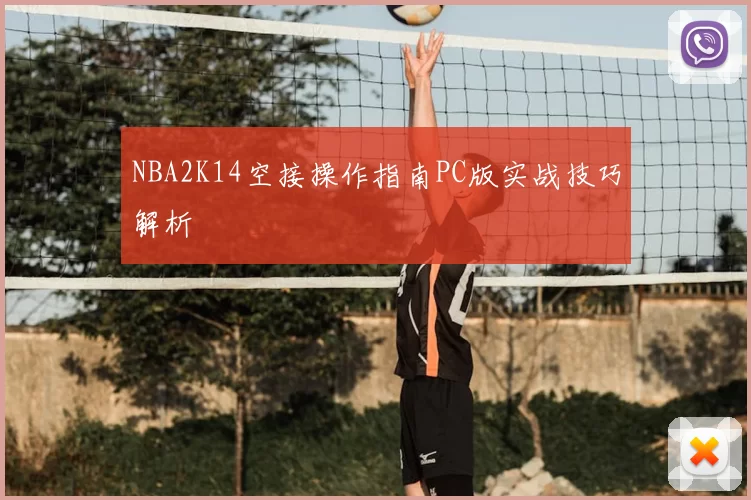 NBA2K14空接操作指南PC版实战技巧解析