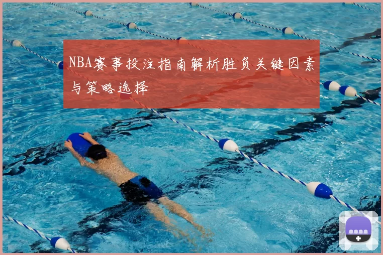 NBA赛事投注指南解析胜负关键因素与策略选择
