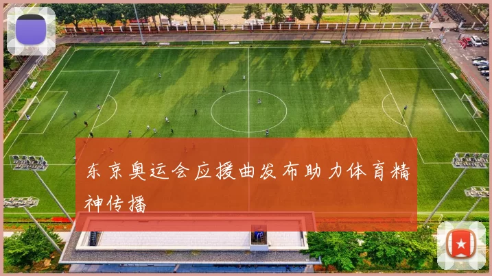 东京奥运会应援曲发布助力体育精神传播