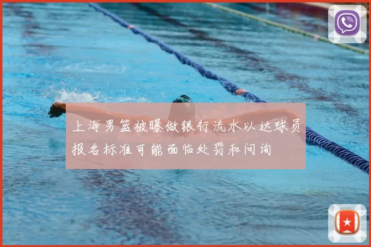 上海男篮被曝做银行流水以达球员报名标准可能面临处罚和问询