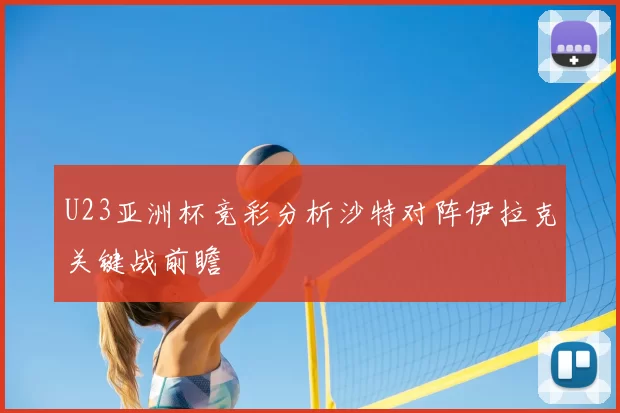U23亚洲杯竞彩分析沙特对阵伊拉克关键战前瞻
