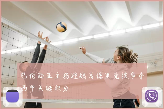 巴伦西亚主场迎战马德里竞技争夺西甲关键积分