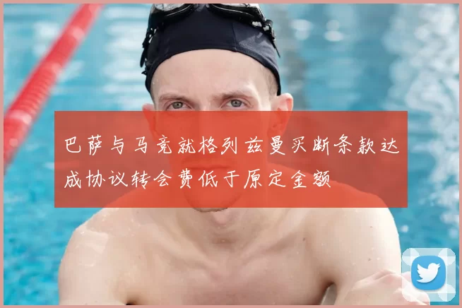 巴萨与马竞就格列兹曼买断条款达成协议转会费低于原定金额