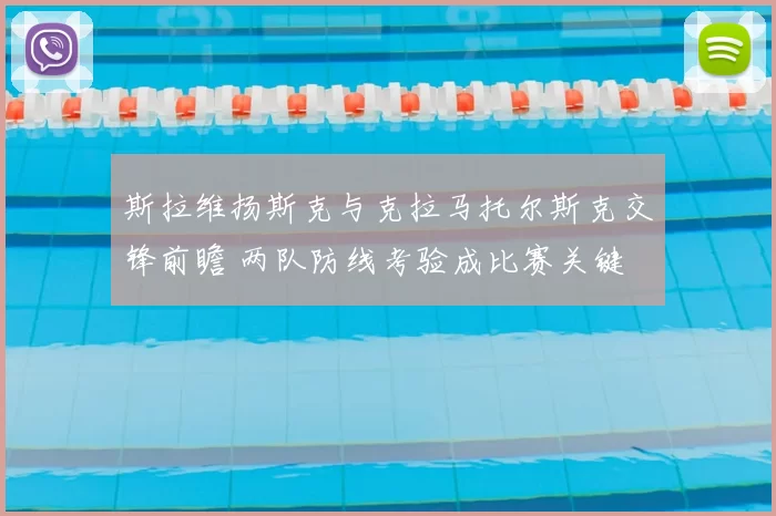 斯拉维扬斯克与克拉马托尔斯克交锋前瞻 两队防线考验成比赛关键