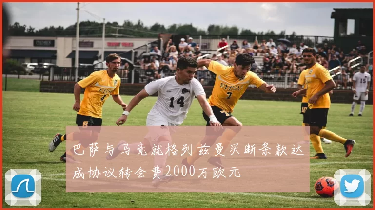 巴萨与马竞就格列兹曼买断条款达成协议转会费2000万欧元