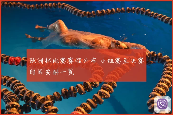 欧洲杯比赛赛程公布 小组赛至决赛时间安排一览