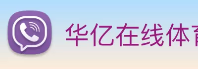 华亿在线体育(中国)官方网站 logo